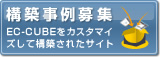 構築事例募集