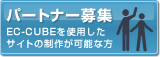 パートナー募集
