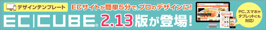 デザインテンプレート EC-CUBE2.13版が登場!