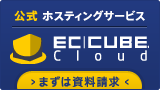 EC-CUBEクラウド