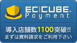 EC-CUBEペイメント