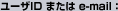 �桼��ID �ޤ��� e-mail��