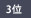 3��