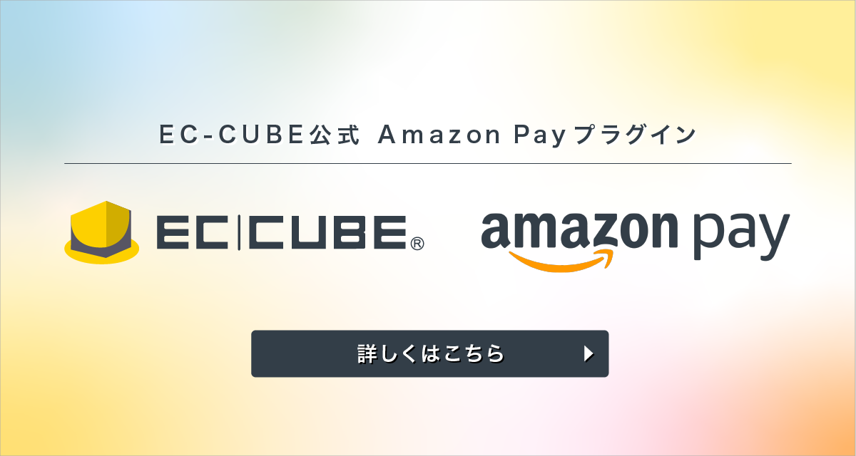 EC-CUBE公式 Amazon Payプラグイン